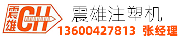 震雄注塑機,深圳震雄注塑機廠家,震雄注塑機（深圳）科技有限公司的注塑機有小型注塑機，高速注塑機，電動注塑機。買注塑機，選震雄。