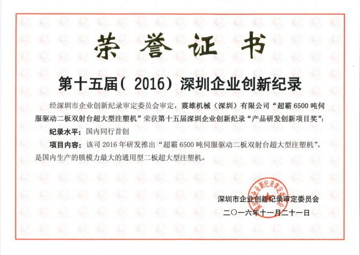 優秀于堅持，卓越于創新：震雄“Y-型雙射臺”二板注塑機榮獲深圳《產品研發創新項目獎》