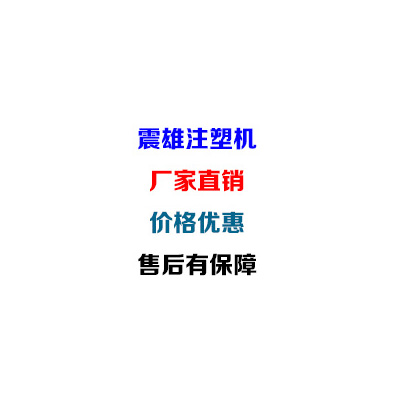 震雄注塑機，廠家直銷，價格優惠，售后有保障