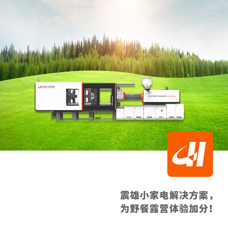 露營主打一個“精致”！震雄小家電解決方案來了